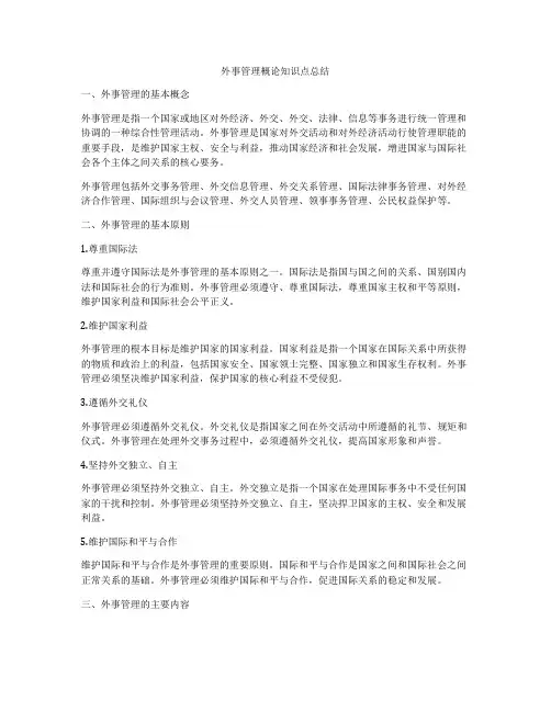 外事管理概论知识点总结