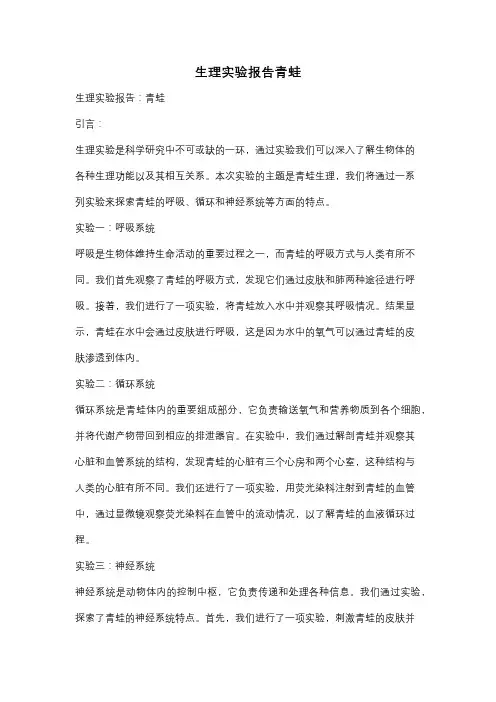 生理实验报告青蛙
