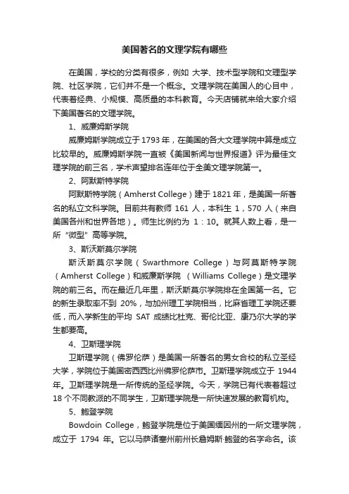 美国著名的文理学院有哪些