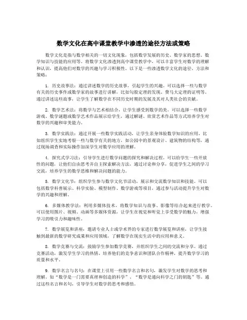 数学文化在高中课堂教学中渗透的途径方法或策略