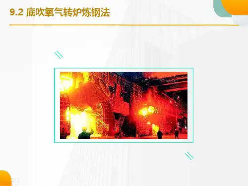 氧气底吹转炉炼钢