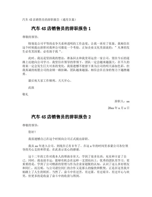 汽车4S店销售员的辞职报告