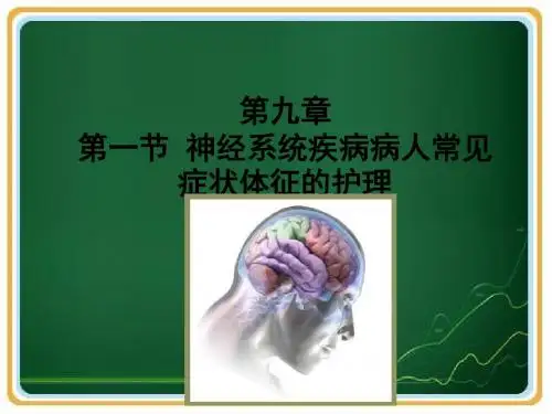 神经系统疾病病人常见症状体征的护理  ppt课件