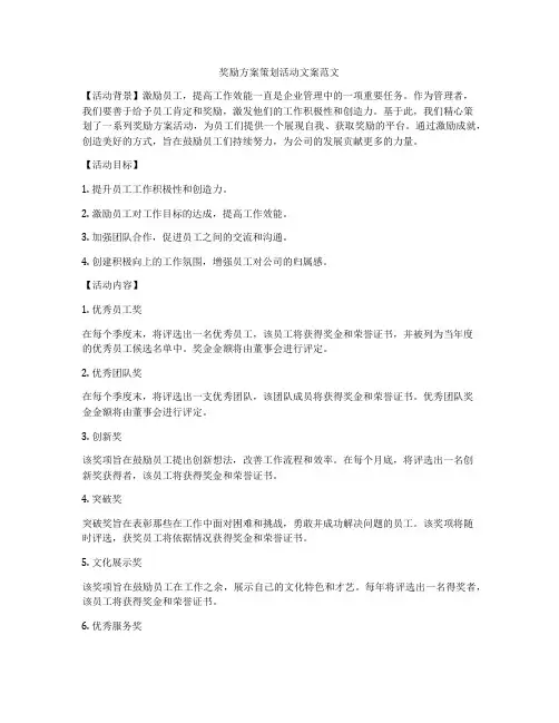 奖励方案策划活动文案范文