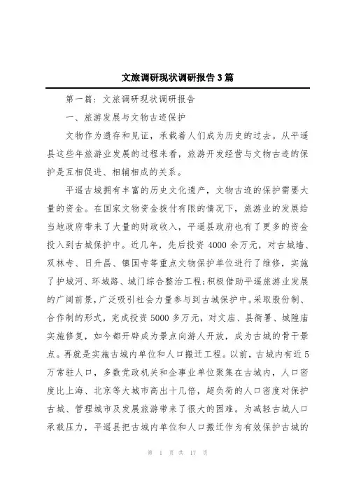 文旅调研现状调研报告3篇