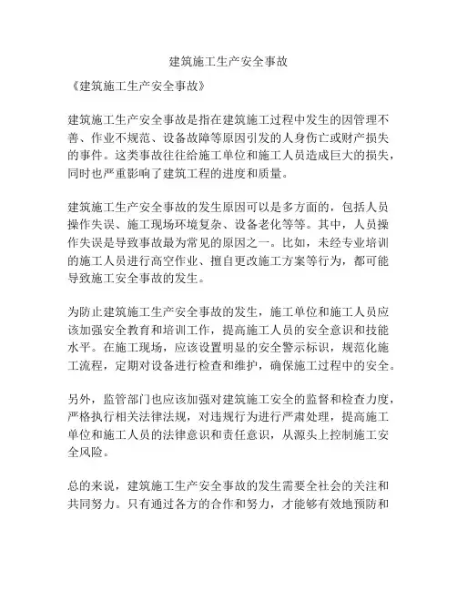 建筑施工生产安全事故
