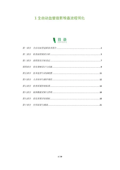 23_全自动血管造影检查流程优化