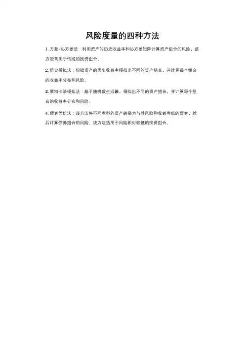 风险度量的四种方法