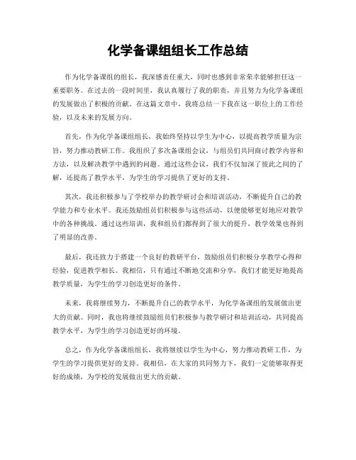 化学备课组组长工作总结