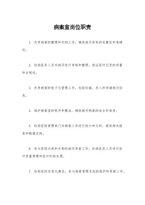 病案室岗位职责