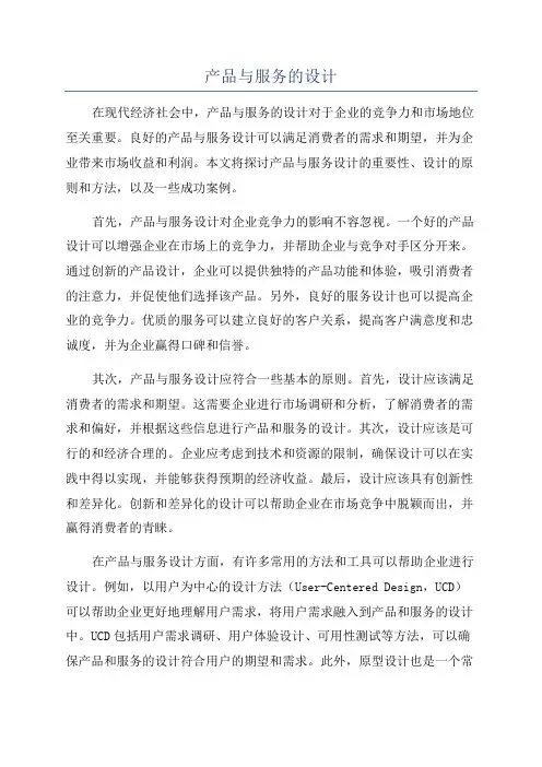 产品与服务的设计
