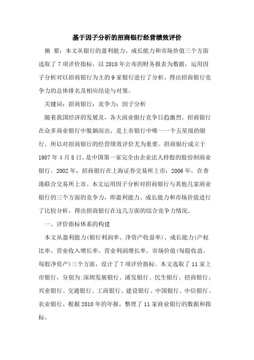 基于因子分析招商银行经营绩效评价