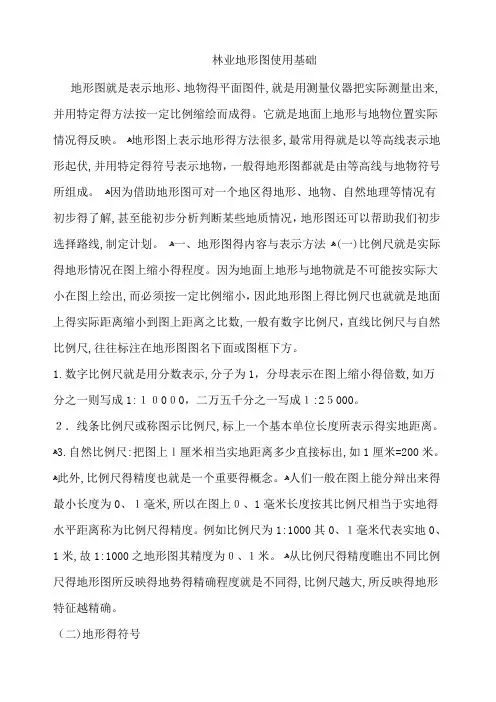 林业地形图使用基础
