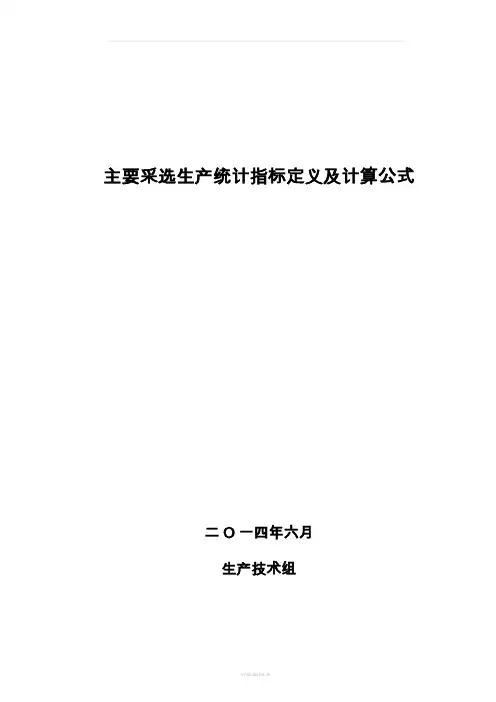 选矿指标定义及计算公式