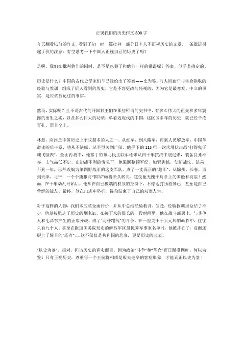 正视我们的历史作文800字全面版
