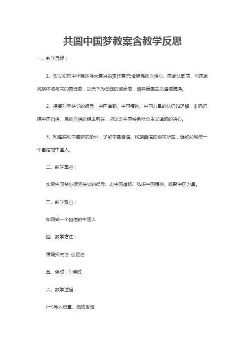 共圆中国梦教案含教学反思