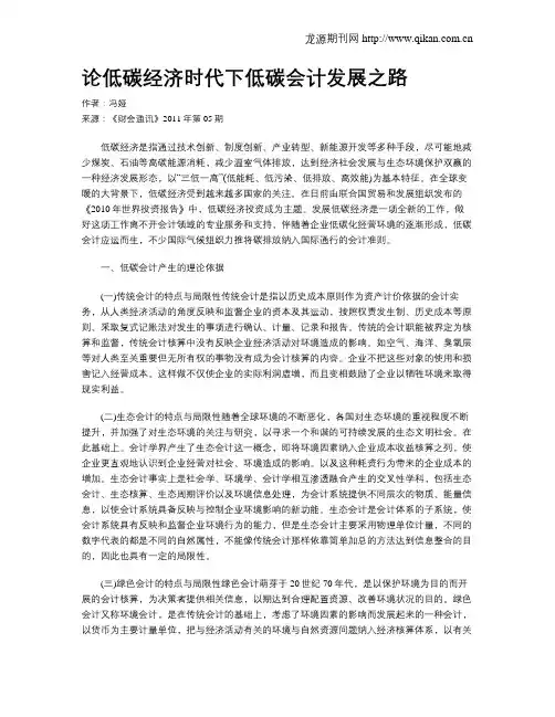 论低碳经济时代下低碳会计发展之路