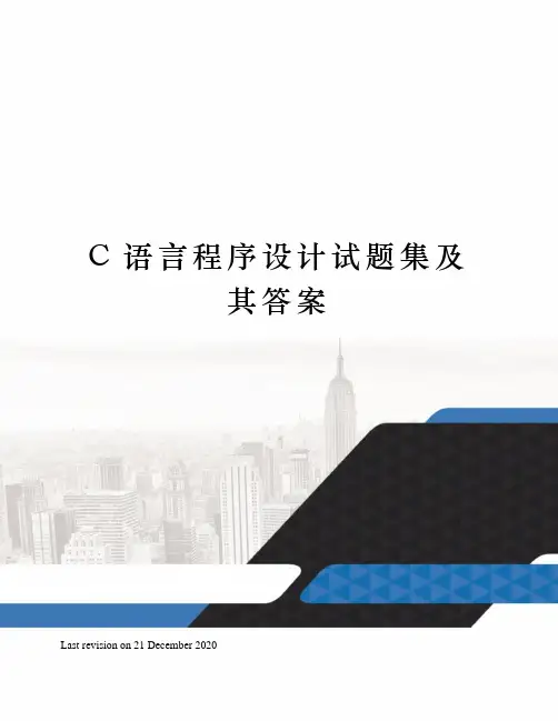 C语言程序设计试题集及其答案