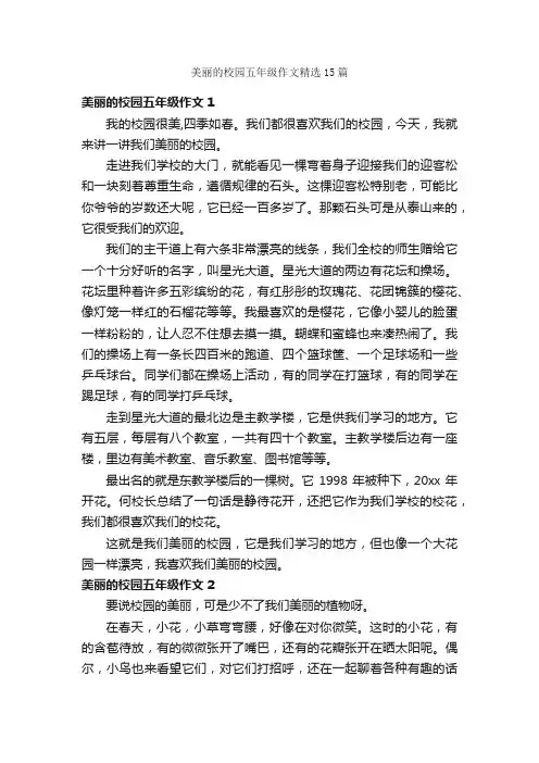 美丽的校园五年级作文精选15篇