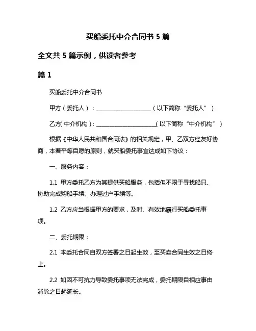 买船委托中介合同书5篇