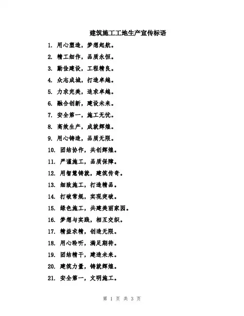 建筑施工工地生产宣传标语