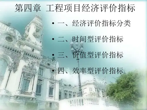 工程经济学_工程项目经济评价指标