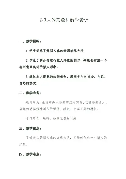 拟人的形象教案