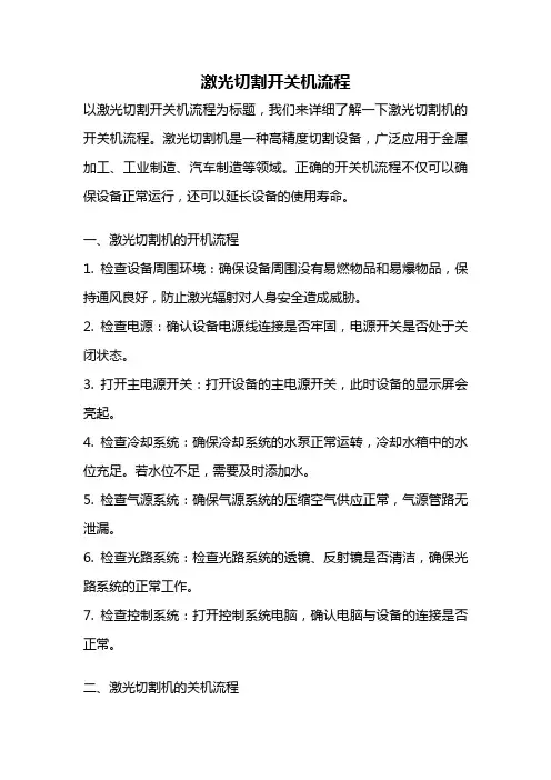 激光切割开关机流程