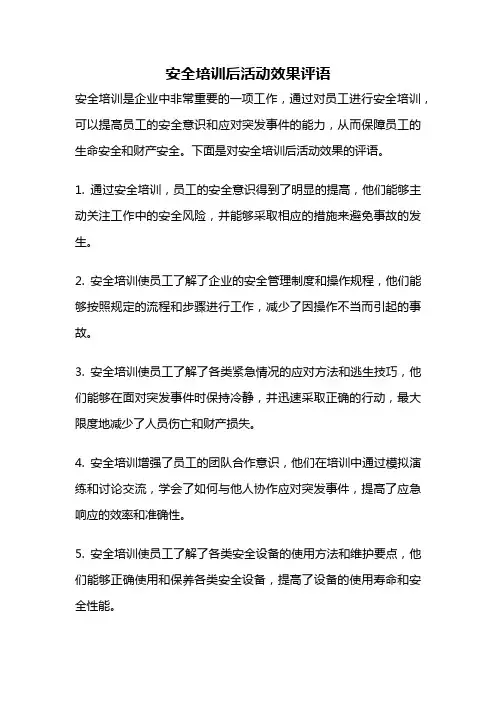 安全培训后活动效果评语