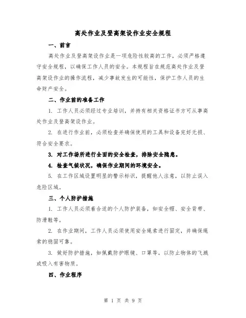 高处作业及登高架设作业安全规程(3篇)