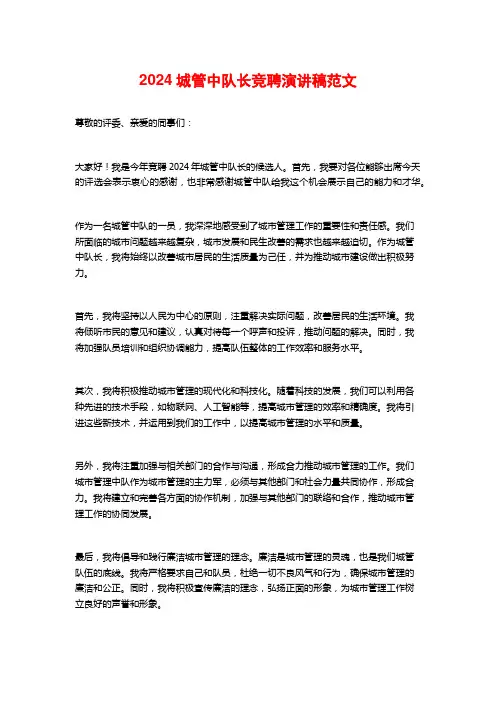 2024城管中队长竞聘演讲稿范文