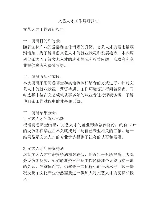 文艺人才工作调研报告