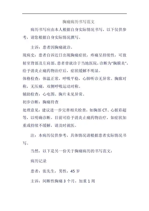 胸痛病历书写范文