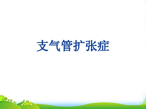 支气管扩张症-医学课件