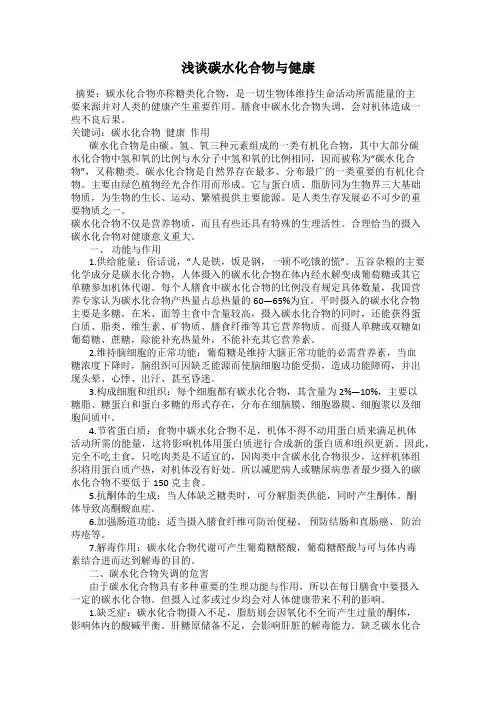 浅谈碳水化合物与健康