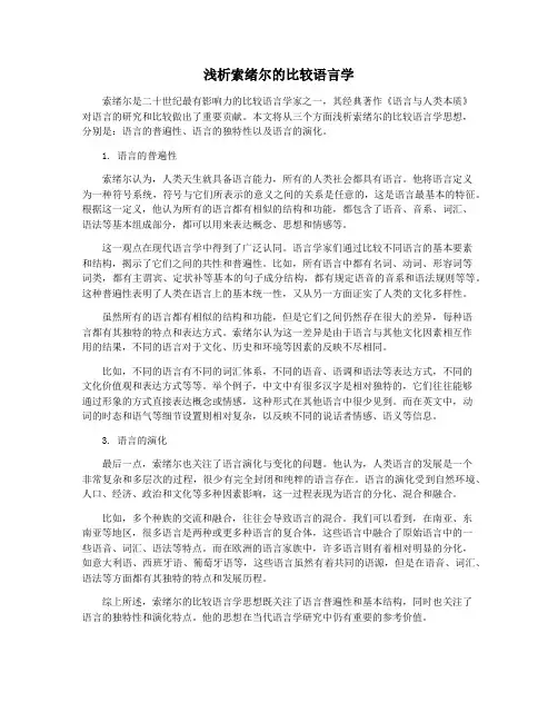 浅析索绪尔的比较语言学