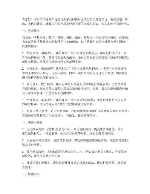 医院医疗质量交流发言稿