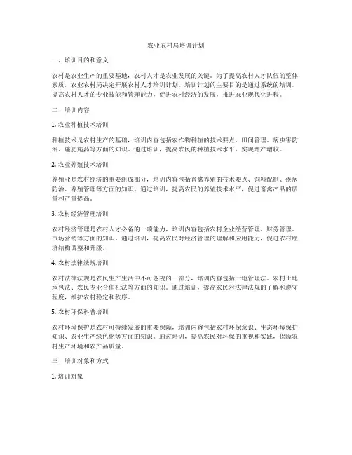 农业农村局培训计划