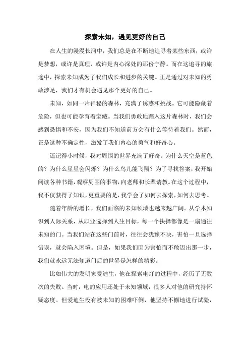 探索未知,遇见更好的自己(范文1600字)