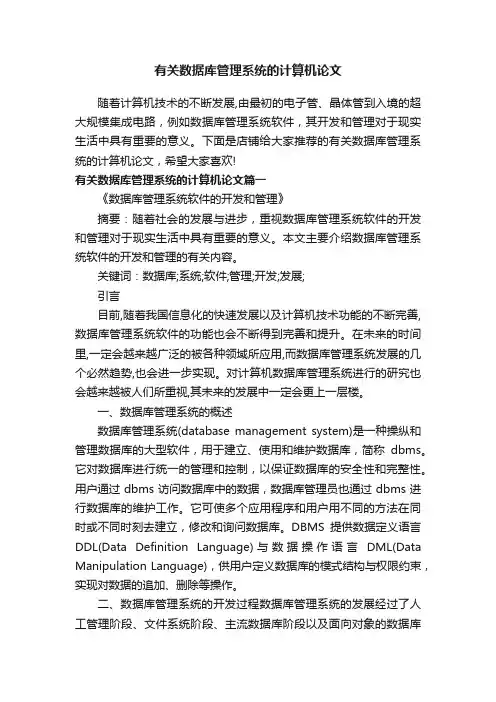 有关数据库管理系统的计算机论文