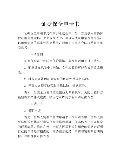 证据保全申请书(10篇)