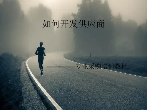 如何开发供应商培训课件