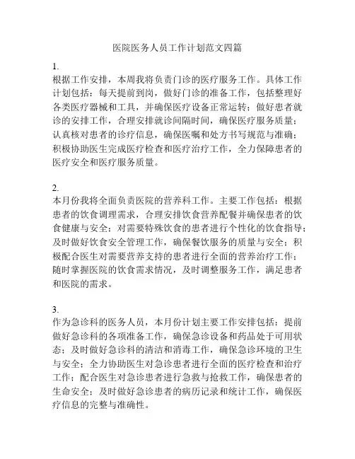 医院医务人员工作计划范文四篇