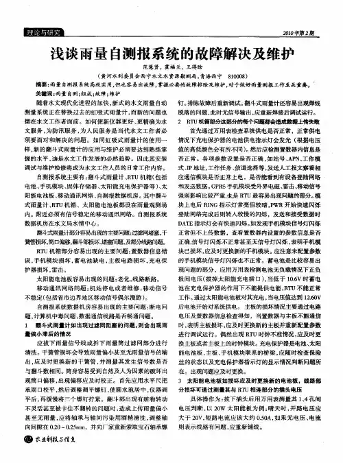 浅谈雨量自测报系统的故障解决及维护