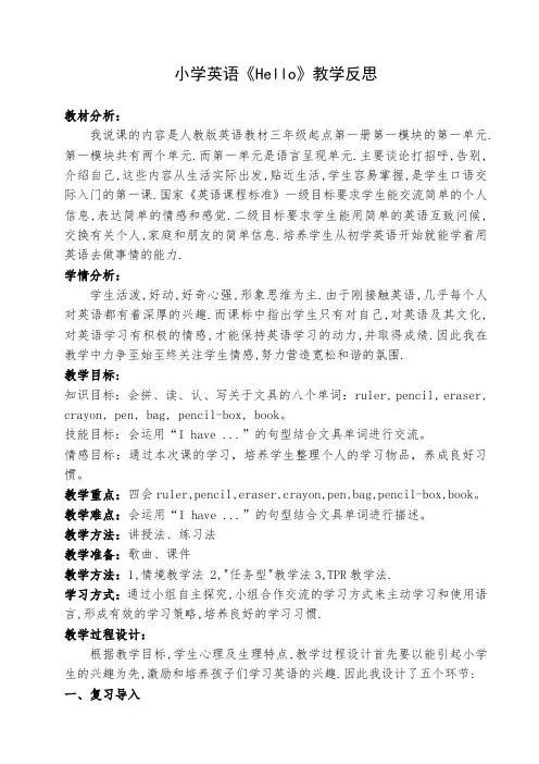 人教版三年级英语上册Unit1《Hello》第一课时说课稿和反思
