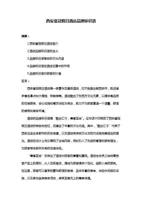 西安皇冠假日酒店品牌标识语