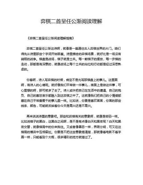 弈棋二首呈任公渐阅读理解