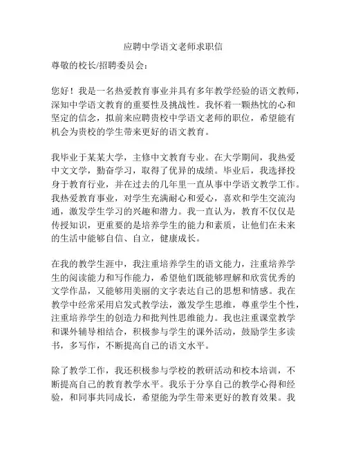 应聘中学语文老师求职信