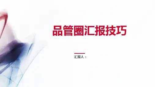 【品管圈系列培训PPT】品管圈汇报技巧 精品课件