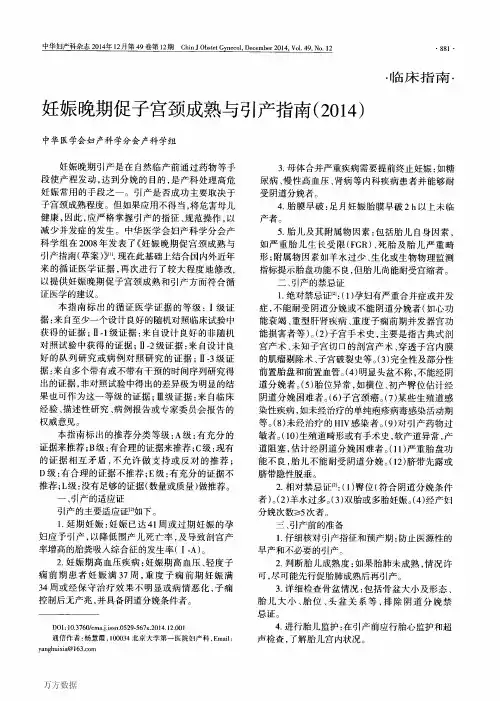 妊娠晚期促子宫颈成熟与引产指南(2014)